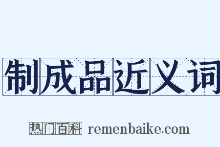 制成品近义词是什么意思的图片